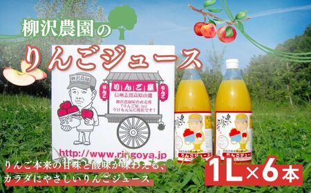 ジュース 柳沢農園のりんごジュース1Lx6本 りんご 飲料 果汁 サンふじ 長野 山ノ内町