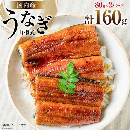 国内産 うなぎ 山椒煮 80g×2