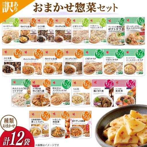 訳あり 惣菜 12個 おまかせセット もう一品