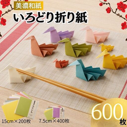 いろどりおりがみ 600枚