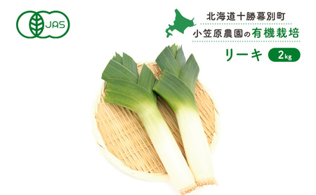 小笠原農園の有機リーキ2kg[北海道十勝幕別][2026年秋より順次出荷][ 野菜 ねぎ ネギ 葱 長ネギ 長ねぎ リーキ 西洋ねぎ ポロネギ 北海道 幕別町 ]