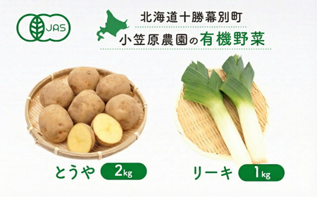 小笠原農園の有機野菜 2種詰合せ(とうや2kg・リーキ1kg)北海道 十勝 幕別[2026年秋出荷先行予約][ 野菜 芋 じゃがいも とうや ねぎ ネギ リーキ セット ]