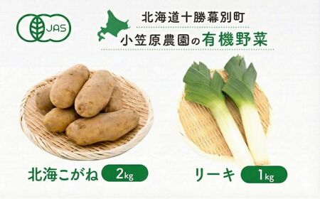 小笠原農園の有機野菜 2種詰合せ(北海こがね2kg・リーキ1kg)北海道 十勝 幕別[2026年秋出荷先行予約][ 野菜 芋 じゃがいも 北海こがね ねぎ ネギ リーキ セット ]