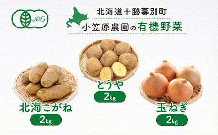 小笠原農園の有機野菜 3種詰合せ(とうや2kg・北海こがね2kg・玉ねぎ2kg)北海道 十勝 幕別[2026年秋出荷先行予約][ 野菜 芋 じゃがいも とうや 北海こがね 玉ねぎ たまねぎ セット ]