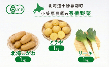 小笠原農園の有機野菜 3種詰合せ(とうや1kg・北海こがね1kg・リーキ1kg)北海道 十勝 幕別[2026年秋出荷先行予約][ 野菜 芋 じゃがいも とうや 北海こがね ねぎ ネギ リーキ セット ]