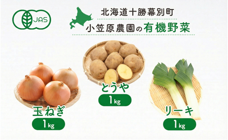 小笠原農園の有機野菜 3種詰合せ(とうや1kg・玉ねぎ1kg・リーキ1kg)北海道 十勝 幕別[2026年秋出荷先行予約][ 野菜 芋 じゃがいも とうや 玉ねぎ たまねぎ ねぎ ネギ リーキ セット ]