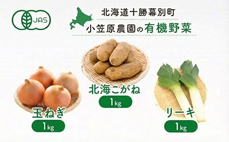 小笠原農園の有機野菜 3種詰合せ(北海こがね1kg・玉ねぎ1kg・リーキ1kg)北海道 十勝 幕別[2026年秋出荷先行予約][ 野菜 芋 じゃがいも 北海こがね 玉ねぎ たまねぎ ねぎ ネギ リーキ セット ]