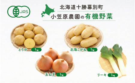 小笠原農園の有機野菜 4種詰合せ(とうや1kg・北海こがね1kg・玉ねぎ1kg・リーキ1kg)北海道 十勝 幕別[2026年秋出荷先行予約][ 野菜 芋 じゃがいも とうや 北海こがね 玉ねぎ たまねぎ セット ]