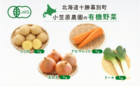 小笠原農園の有機野菜 4種詰合せ(とうや1kg・にんじん1kg・玉ねぎ1kg・リーキ1kg)北海道 十勝 幕別[2026年秋出荷先行予約][ 野菜 芋 じゃがいも とうや アロマレッド 人参 たまねぎ ネギ ]