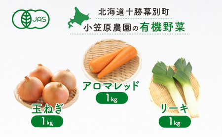小笠原農園の有機野菜 3種詰合せ(にんじん1kg・玉ねぎ1kg・リーキ1kg)北海道 十勝 幕別[2026年秋出荷先行予約][ 野菜 根菜 にんじん 人参 アロマレッド 玉ねぎ たまねぎ ねぎ ネギ リーキ セット ]