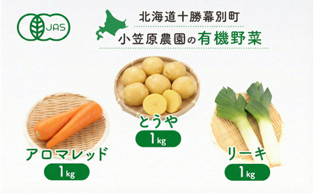 小笠原農園の有機野菜 3種詰合せ(とうや1kg・にんじん1kg・リーキ1kg)北海道 十勝 幕別[2026年秋出荷先行予約][ 野菜 芋 じゃがいも とうや にんじん 人参 アロマレッド ねぎ ネギ リーキ ]