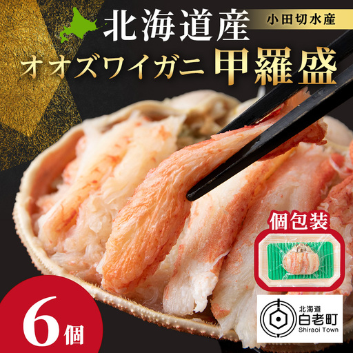 北海道産 オオズワイガニ甲羅盛×6個＜小田切水産＞ AM176