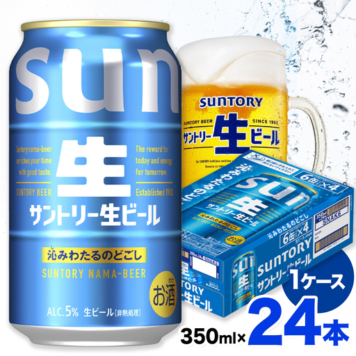 ビール サントリー 生ビール 350ml 24本 1ケース[30日以内に出荷予定(土日祝除く)]