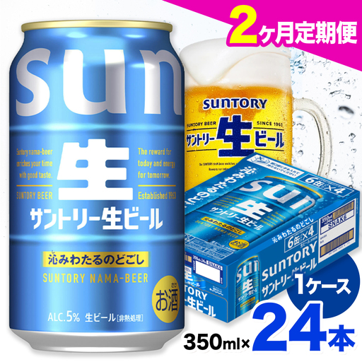[2ヶ月定期便]サントリー生ビール 350ml 24本 1ケース[お申込みの翌月から発送]ビール