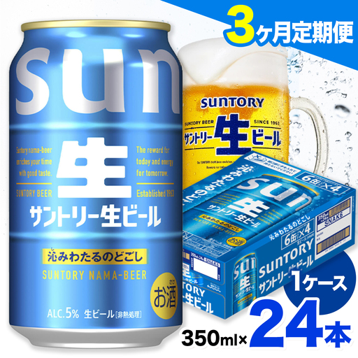 【3ヶ月定期便】サントリー生ビール 350ml 24本/1ケース 《お申込みの翌月から発送》ビール 