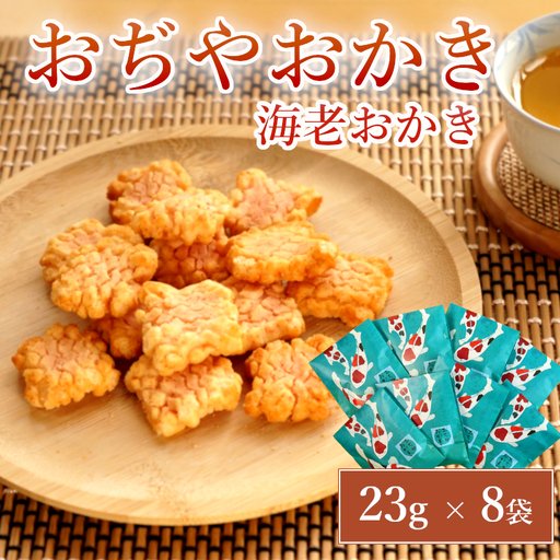 おぢやおかき 海老おかき(錦鯉デザイン) 8袋セット 竹内製菓