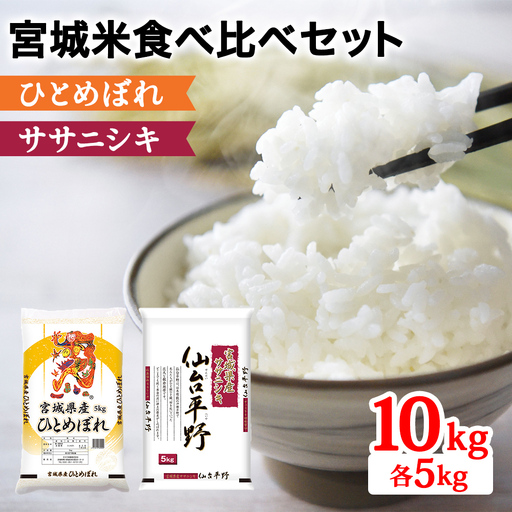 ★8月31日受付終了★令和7年産 宮城米 2種食べ比べセット 各5kg 白米 (ひとめぼれ ササニシキ) [0350]