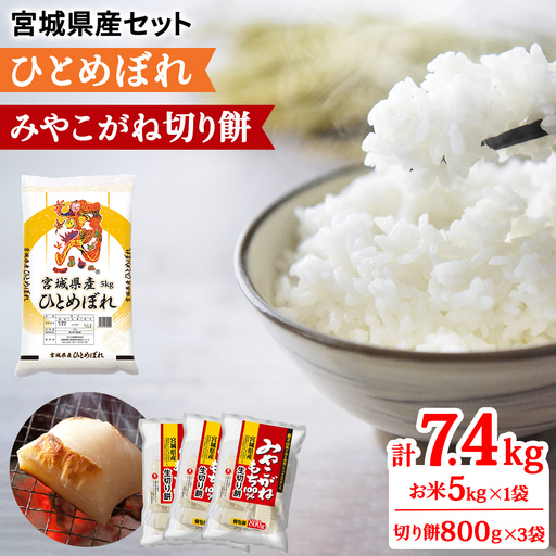 ★8月31日受付終了★令和7年産 宮城県産 ひとめぼれ5kg (白米)＆みやこがね切餅800g×3袋のセット [0351]