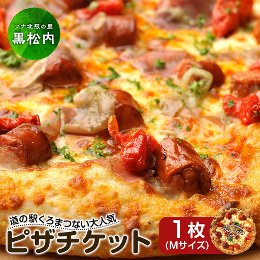 道の駅くろまつないのピザチケット(Mサイズ1枚)