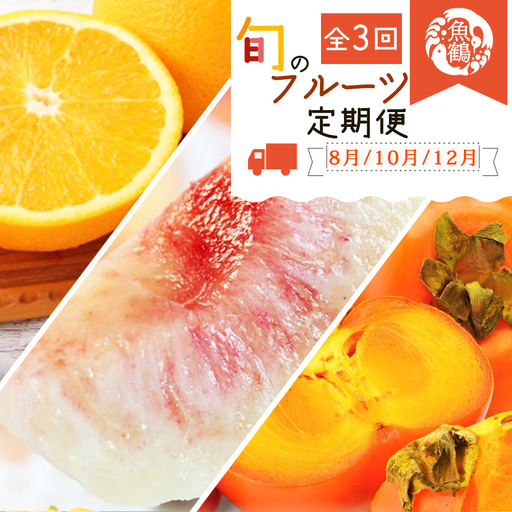 【全3回】紀州和歌山産旬のフルーツ定期便 (桃・柿・みかん) 【tkb383】