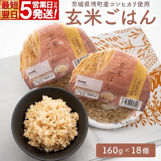 玄米ごはん 18個 コシヒカリ パックごはん 米