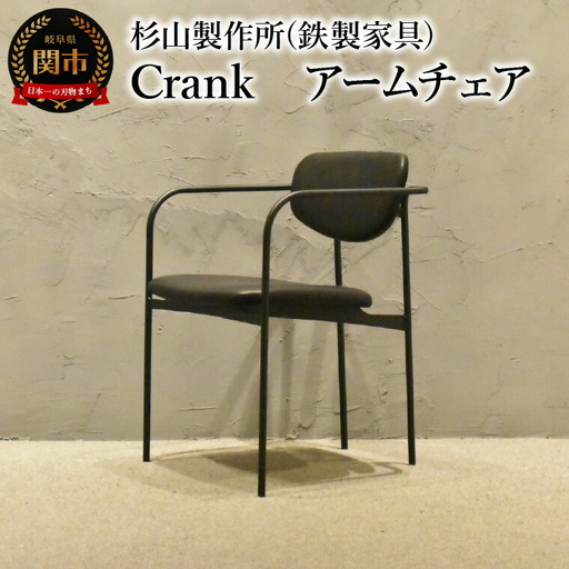 CRANK アームチェア  鉄フレームの軽やかな椅子 家具 イス いす おしゃれ オシャレ 鉄家具