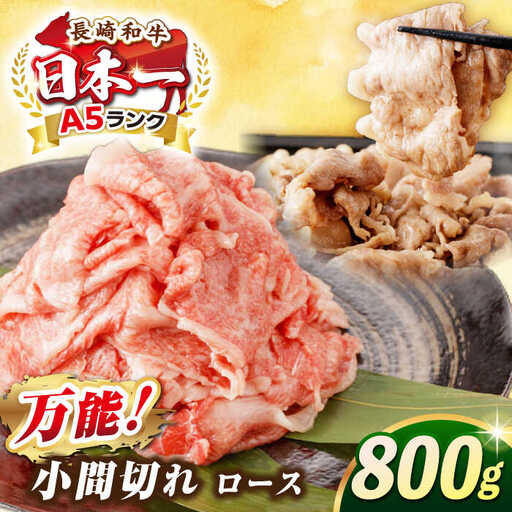 【最高級A5ランク】長崎和牛 ロース 小間切れ 800ｇ（400g×2パック）《壱岐市》【肉の相川】 牛肉 牛 和牛 こま切れ 牛丼 カレー 肉じゃが 贈答 ギフト 贈り物 お中元 お歳暮 精肉 冷凍配送 A5 [JGB015]