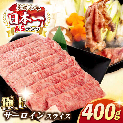 【最高級A5ランク】長崎和牛 極上 サーロインスライス 400ｇ（すき焼き・しゃぶしゃぶ用）《壱岐市》【肉の相川】 牛肉 牛 和牛  霜降り 霜ふり しゃぶしゃぶ すき焼 すき焼き 贈答 ギフト 贈り物 お中元 お歳暮 冷凍配送 A5 [JGB018]