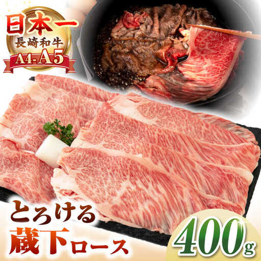 【A4～A5ランク】 長崎和牛 蔵下ロース スライス 400g（しゃぶしゃぶ・すき焼き用）《壱岐市》【野中精肉店】 牛 牛肉 和牛 国産 長崎和牛 霜降り しゃぶしゃぶ すき焼き すき焼 ギフト 贈答用 冷凍配送 A4 A5 [JGC034]