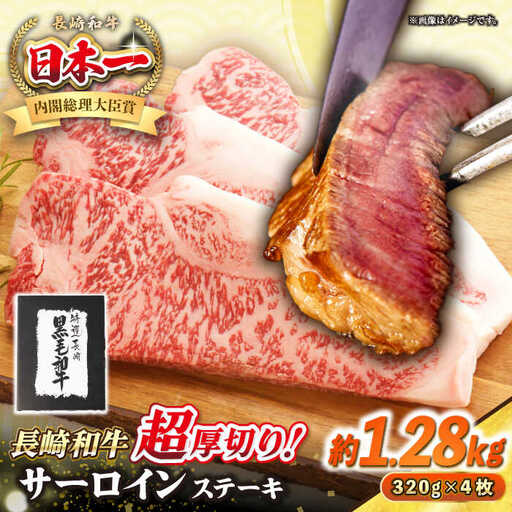 【A4～A5ランク】長崎和牛 超厚切り サーロインステーキ 1280g（320g×4枚）《壱岐市》【シュシュ】 牛肉 和牛 国産 長崎和牛 ステーキ 冷凍配送 霜降り [JGE006]
