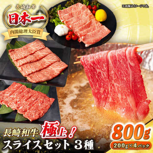 【A4～A5ランク】長崎和牛 スライスセット 800g（モモ400g・肩ロース200g・リブロース200g）《壱岐市》【シュシュ】 牛 牛肉 和牛 国産 長崎和牛 しゃぶしゃぶ すき焼き すき焼 モモ 冷凍配送 A4ランク A5ランク 小分け [JGE017]