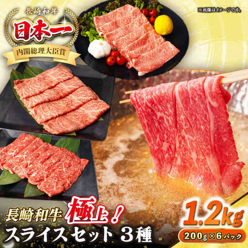 【A4～A5ランク】長崎和牛 スライスセット 1.2kg（モモ400g・肩ロース400g・リブロース400g）《壱岐市》【シュシュ】 牛 牛肉 和牛 国産 長崎和牛 しゃぶしゃぶ すき焼き すき焼 モモ 冷凍配送 A4ランク A5ランク 小分け [JGE019]