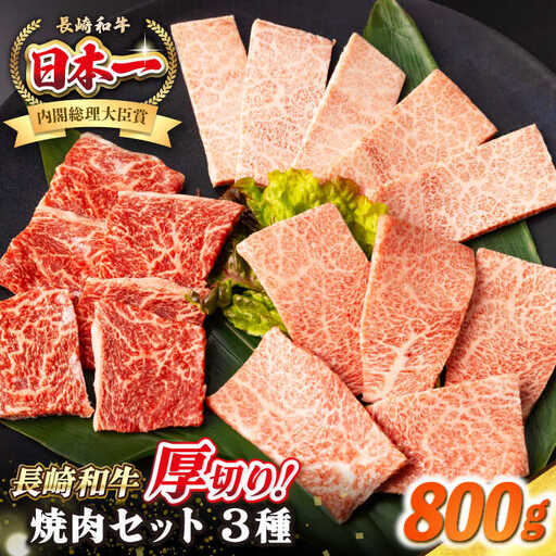【A4～A5ランク】長崎和牛 焼肉セット 800g (モモ400g・肩ロース200g・カルビ200g)《壱岐市》【シュシュ】 牛 牛肉 和牛 国産 長崎和牛 焼肉 焼き肉 焼肉用 モモ ロース カルビ 冷凍配送 小分け [JGE023]