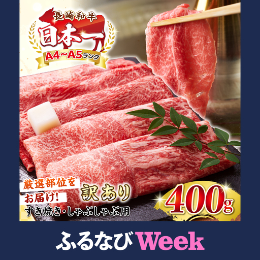 【ふるなびWEEK対象】長崎和牛 しゃぶしゃぶ・すき焼き用 400g JGH014 和牛
