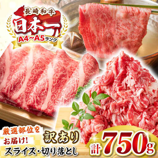 【訳あり】【A4～A5ランク】 長崎和牛 しゃぶしゃぶ・すき焼きセット 750g《壱岐市》【株式会社MEAT PLUS】　肉 牛肉 黒毛和牛 鍋 ご褒美 冷凍配送 訳あり 切り落とし しゃぶしゃぶ用 すき焼き用 すき焼用 A4 A5 [JGH018]