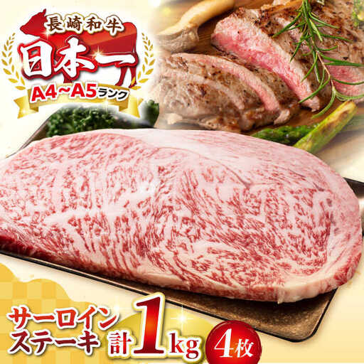 【A4〜A5ランク】長崎和牛 サーロインステーキ 1kg（250g×4枚）《壱岐市》【株式会社MEAT PLUS】 肉 牛肉 黒毛和牛 ステーキ ご褒美 冷凍配送 A4 A5 [JGH025]