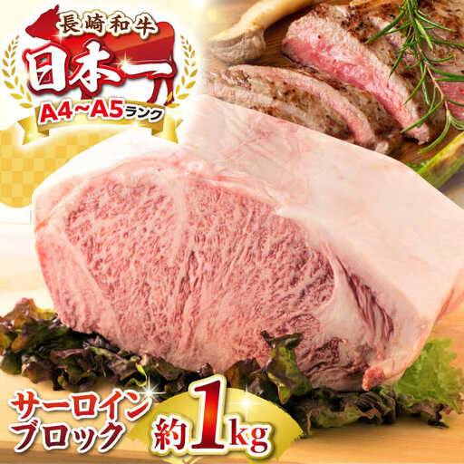 【A4～A5ランク】長崎和牛 サーロインブロック　約1kg《壱岐市》【株式会社MEAT PLUS】 肉 牛肉 黒毛和牛 ブロック ご褒美 ギフト 贈答用 ご褒美 冷凍配送 A4 A5 [JGH026]