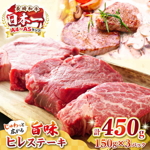 【A4～A5ランク】長崎和牛 ヒレステーキ　450g（150g×3枚）《壱岐市》【株式会社MEAT PLUS】肉 牛肉 和牛 フィレ ヘレ ご褒美 ギフト 贈答用 ご褒美 冷凍配送 A4 A5 [JGH030]