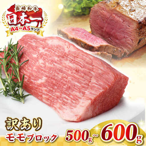 【訳あり】長崎和牛 モモブロック（ローストビーフ用等）約500g〜600g[JGH034]訳あり