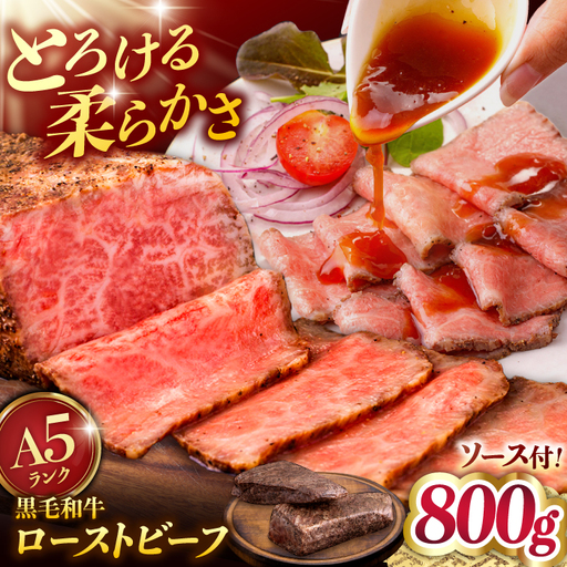 A5 黒毛和牛 ローストビーフ 800g 国産牛 [ADAE013] ローストビーフ