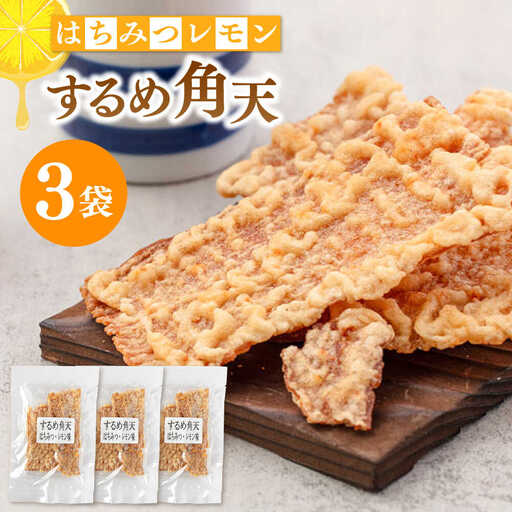 [はちみつレモン風味]するめ角天 35g×3袋 桂川町/株式会社福六 [ADAM046] するめ イカ