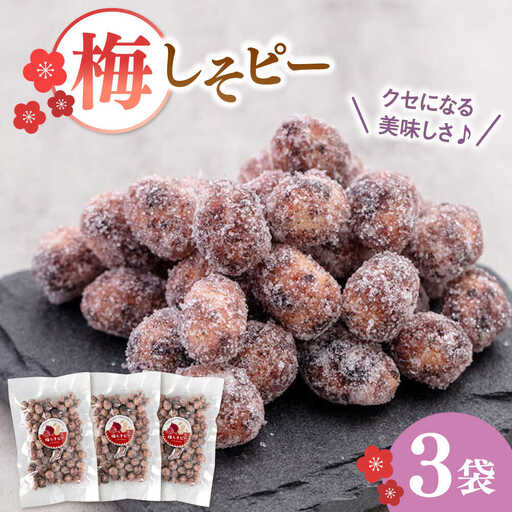 梅しそピー120g×3袋 桂川町/株式会社福六 [ADAM047] ピーナツ 梅ピーナッツ