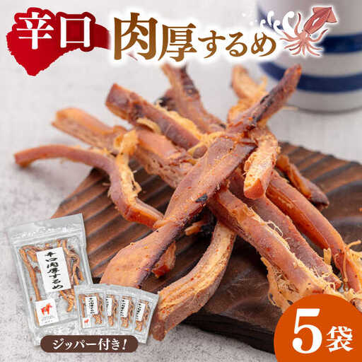辛口肉厚するめ 50g×5袋 桂川町/株式会社福六 [ADAM048] するめ イカ いか おつまみ 珍味 お酒のあて チャック袋 酒 スルメ あたりめ ピリ辛