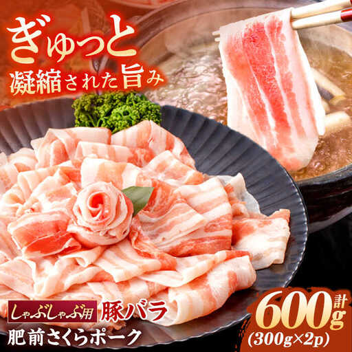 豚肉 しゃぶしゃぶ用 計600g NAC503 豚肉