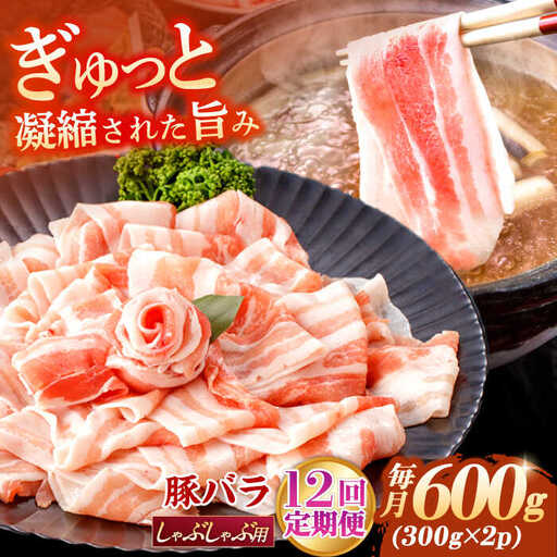 【定期便】 豚肉 しゃぶしゃぶ用 総計7.2kg NAC609 豚肉 全12回