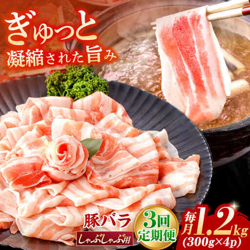 【定期便】 豚肉 しゃぶしゃぶ用 総計3.6kg NAC610 豚肉 全3回
