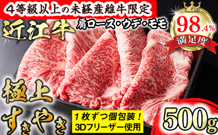 近江牛 極上 すき焼き 500g 4等級以上 未経産雌牛 肩ロース ウデ モモ 森三商会 GM03W [ 近江牛 ] 牛肉