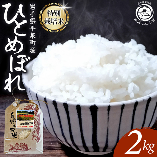 [令和8年産]特別栽培米 ひとめぼれ 2kg 平泉町産 米[mih001A]
