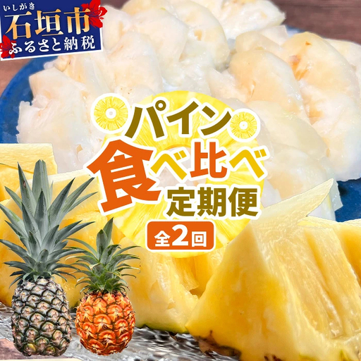パイナップル好きにおすすめ！満足のパイナップル2品種定期便 《2027年4月～7月順次発送》