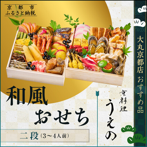[大丸京都店おすすめ品][京料理 うえの]和風おせち二段 3〜4人前|京都 東山 本格料亭おせち 人気